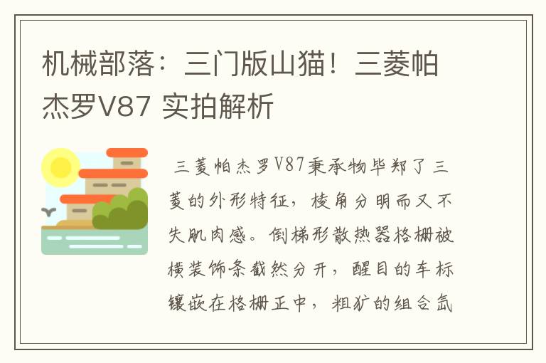 机械部落：三门版山猫！三菱帕杰罗V87 实拍解析