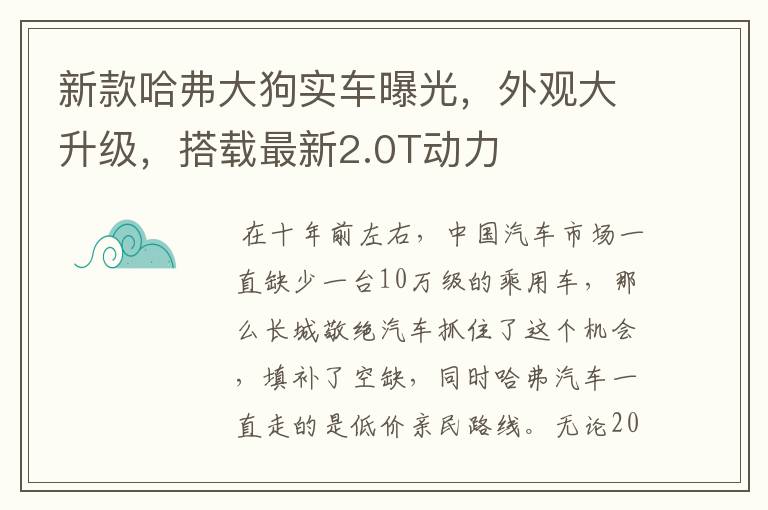 新款哈弗大狗实车曝光，外观大升级，搭载最新2.0T动力