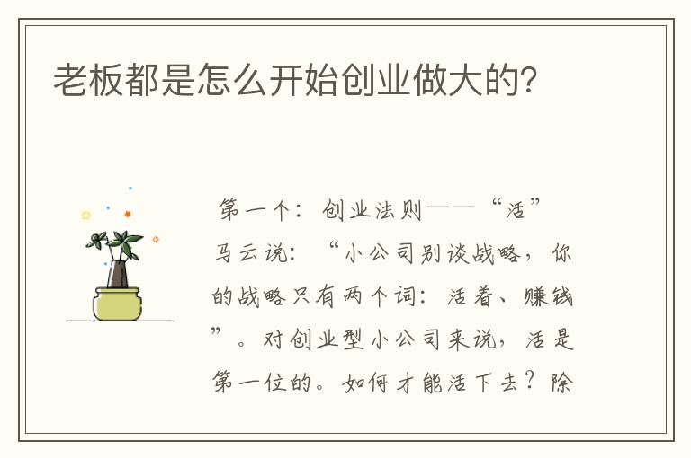 老板都是怎么开始创业做大的？