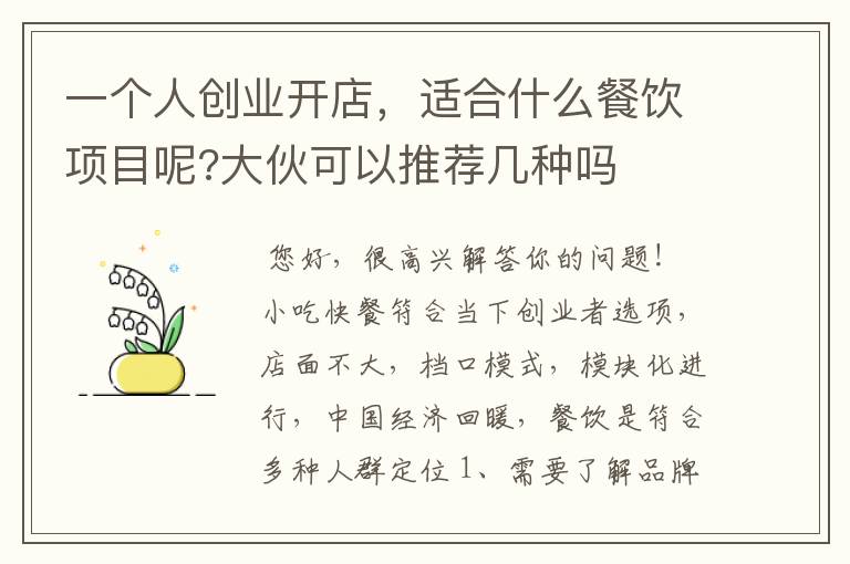 一个人创业开店，适合什么餐饮项目呢?大伙可以推荐几种吗