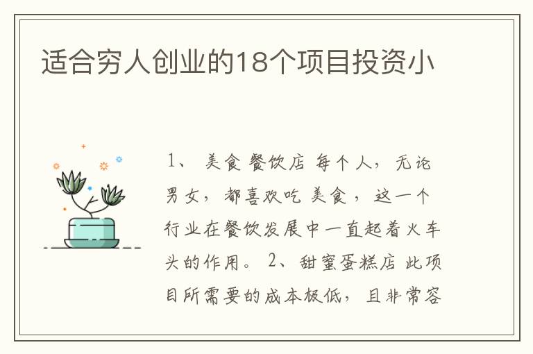 适合穷人创业的18个项目投资小