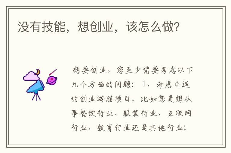 没有技能，想创业，该怎么做？