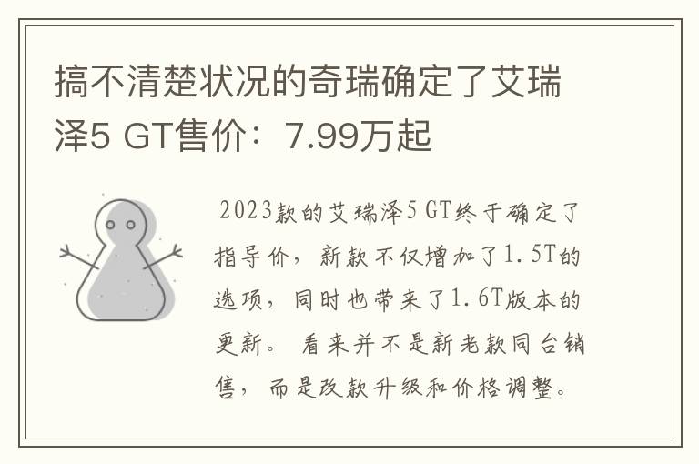 搞不清楚状况的奇瑞确定了艾瑞泽5 GT售价：7.99万起