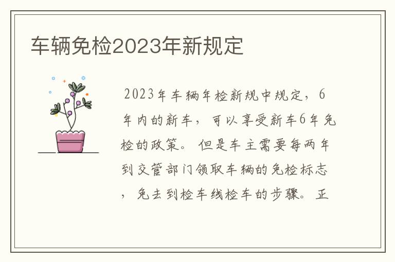 车辆免检2023年新规定