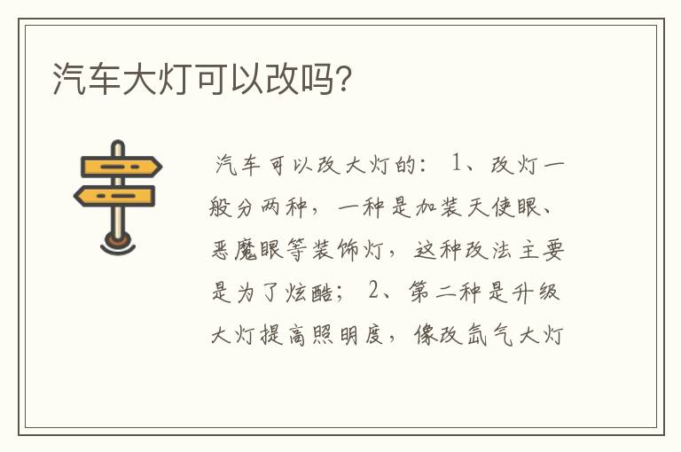 汽车大灯可以改吗？