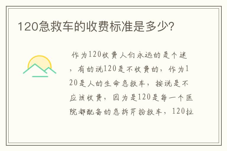 120急救车的收费标准是多少？