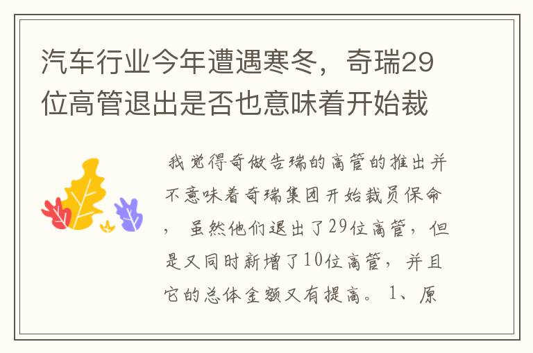 汽车行业今年遭遇寒冬，奇瑞29位高管退出是否也意味着开始裁员保命？