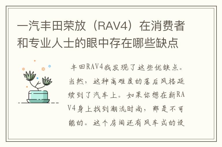 一汽丰田荣放（RAV4）在消费者和专业人士的眼中存在哪些缺点和不足呢？