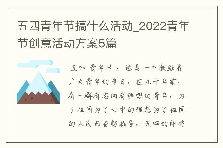 五四青年节搞什么活动_2022青年节创意活动方案5篇