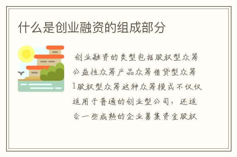 什么是创业融资的组成部分