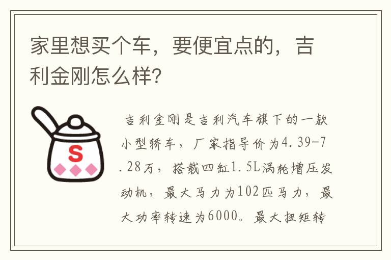 家里想买个车，要便宜点的，吉利金刚怎么样？