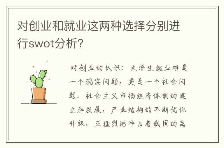 对创业和就业这两种选择分别进行swot分析？