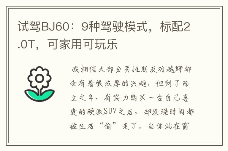 试驾BJ60：9种驾驶模式，标配2.0T，可家用可玩乐