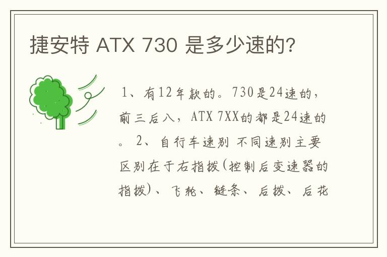 捷安特 ATX 730 是多少速的?