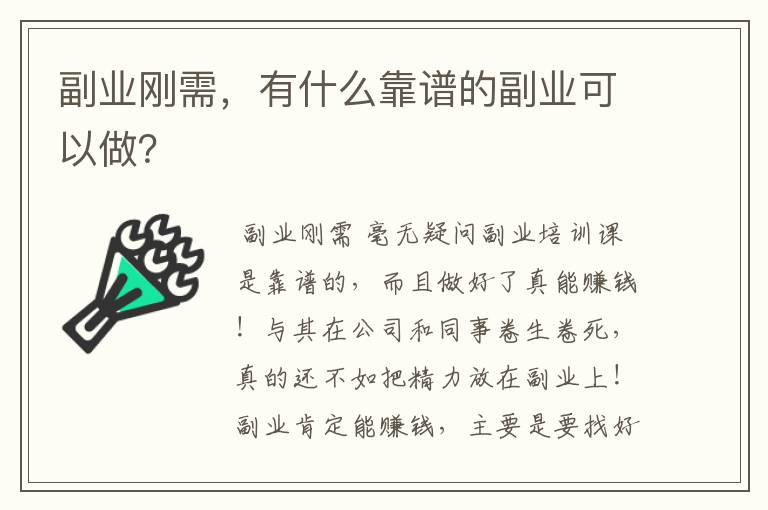 副业刚需，有什么靠谱的副业可以做？