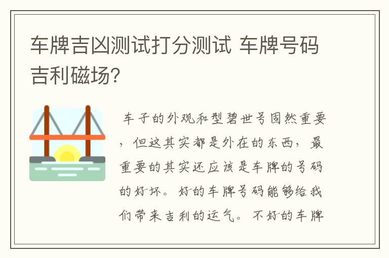 车牌吉凶测试打分测试 车牌号码吉利磁场？