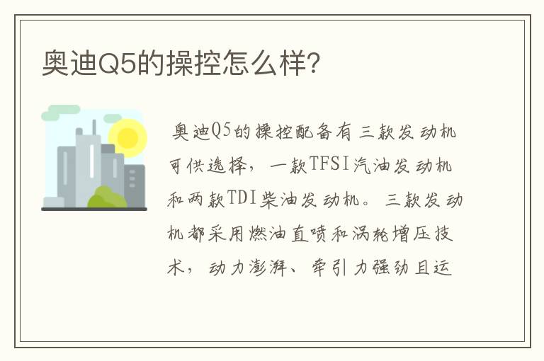 奥迪Q5的操控怎么样？