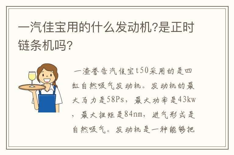 一汽佳宝用的什么发动机?是正时链条机吗?