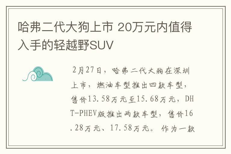 哈弗二代大狗上市 20万元内值得入手的轻越野SUV