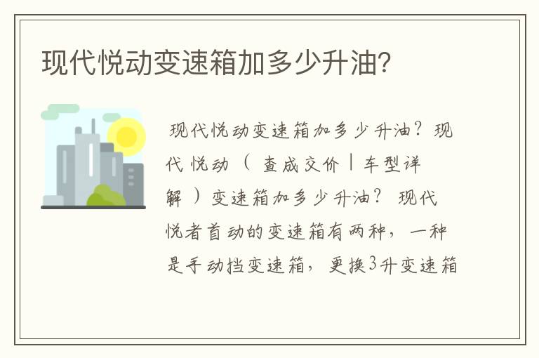 现代悦动变速箱加多少升油？