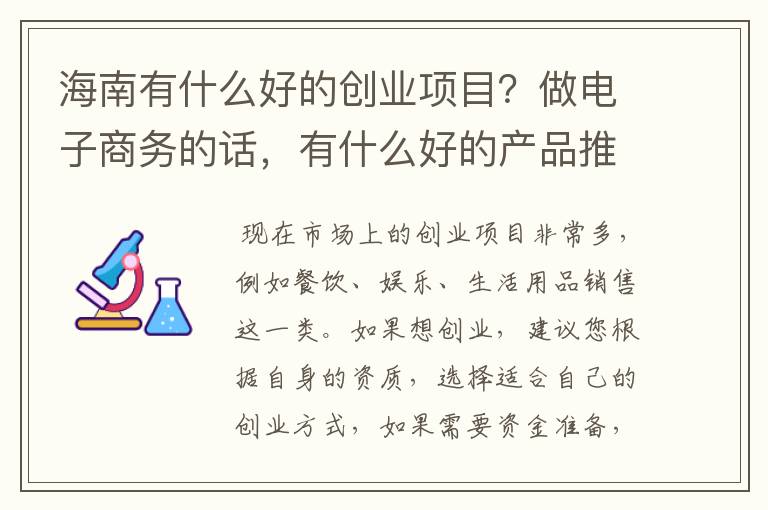 海南有什么好的创业项目？做电子商务的话，有什么好的产品推荐？