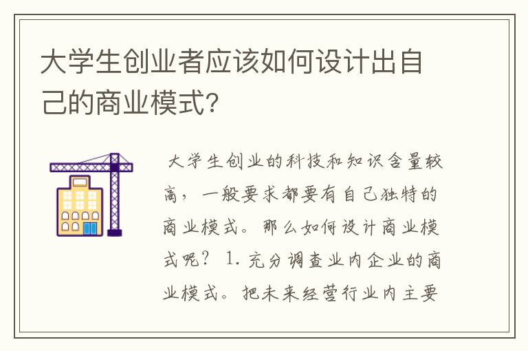 大学生创业者应该如何设计出自己的商业模式?