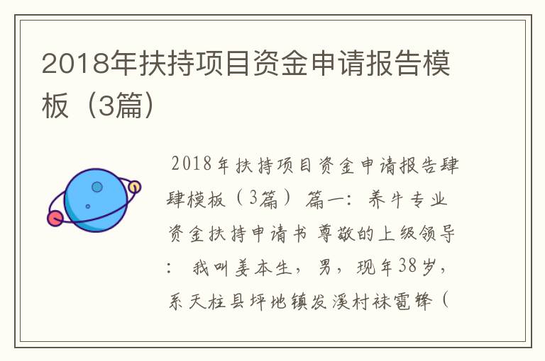 2018年扶持项目资金申请报告模板（3篇）