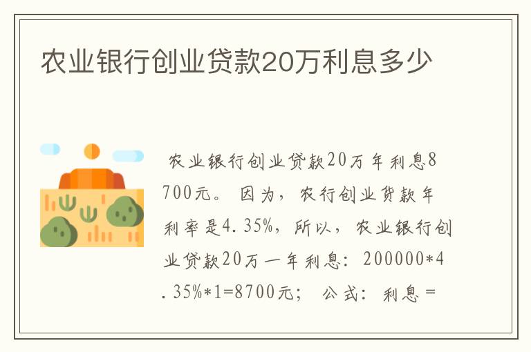 农业银行创业贷款20万利息多少