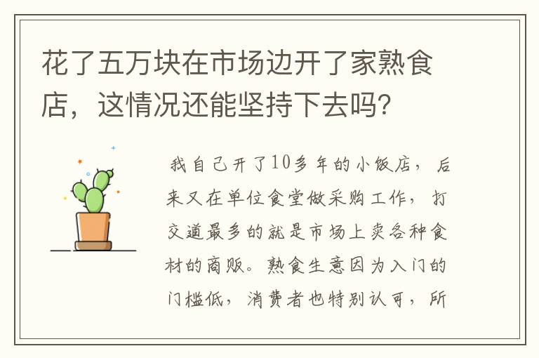 花了五万块在市场边开了家熟食店，这情况还能坚持下去吗？