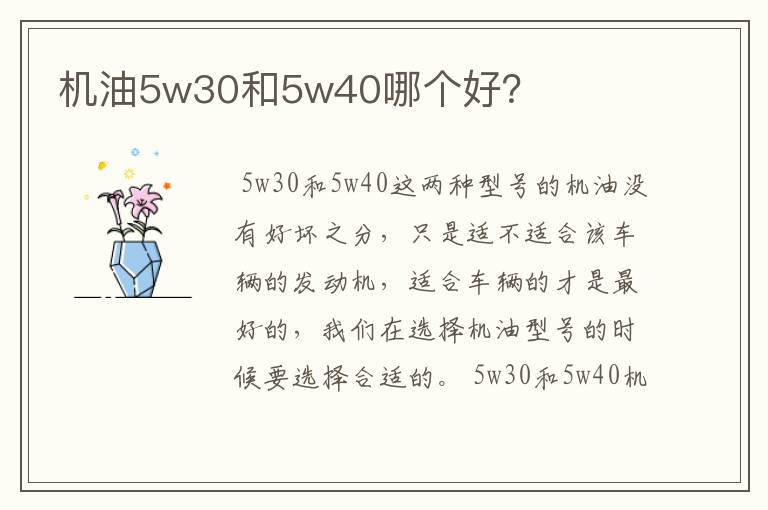 机油5w30和5w40哪个好？