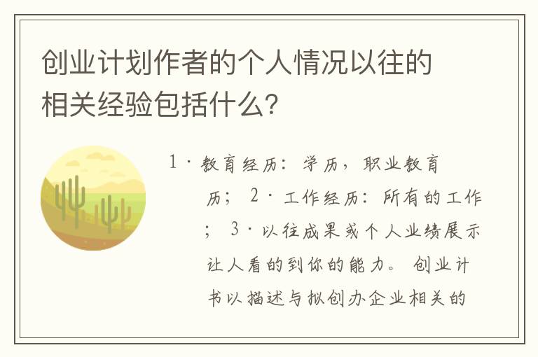 创业计划作者的个人情况以往的相关经验包括什么？