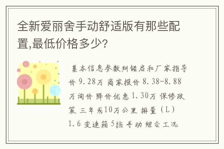 全新爱丽舍手动舒适版有那些配置,最低价格多少?