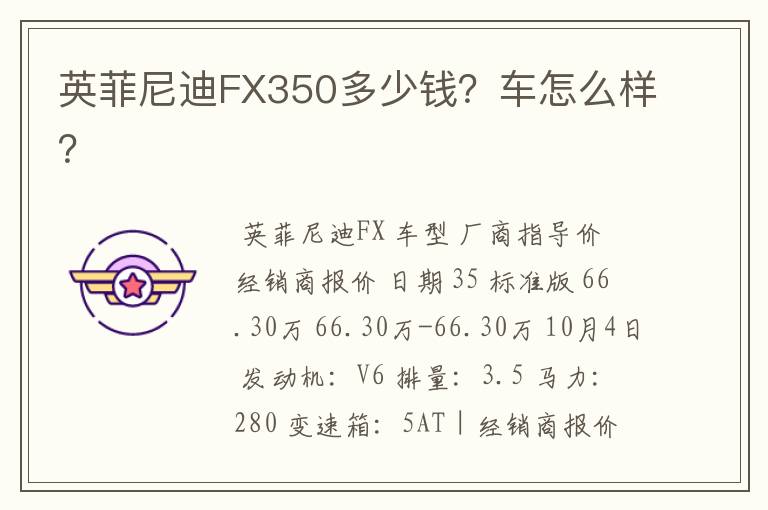 英菲尼迪FX350多少钱？车怎么样？