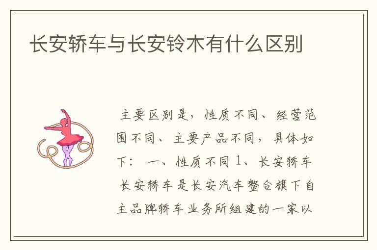 长安轿车与长安铃木有什么区别