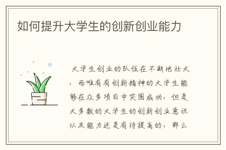 如何提升大学生的创新创业能力