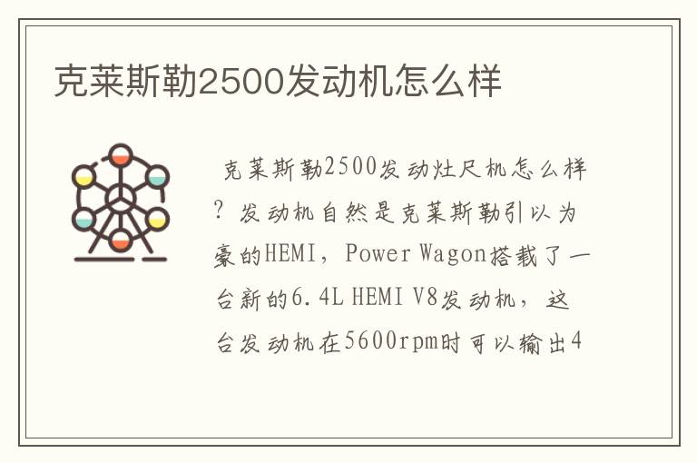 克莱斯勒2500发动机怎么样