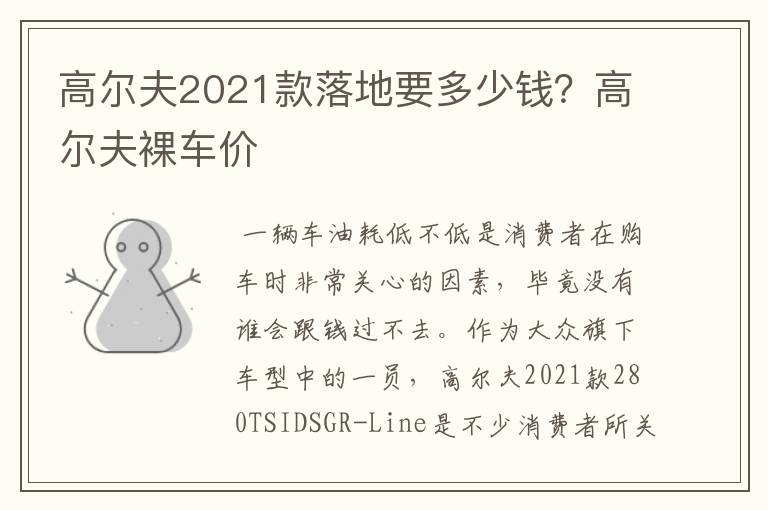 高尔夫2021款落地要多少钱？高尔夫裸车价