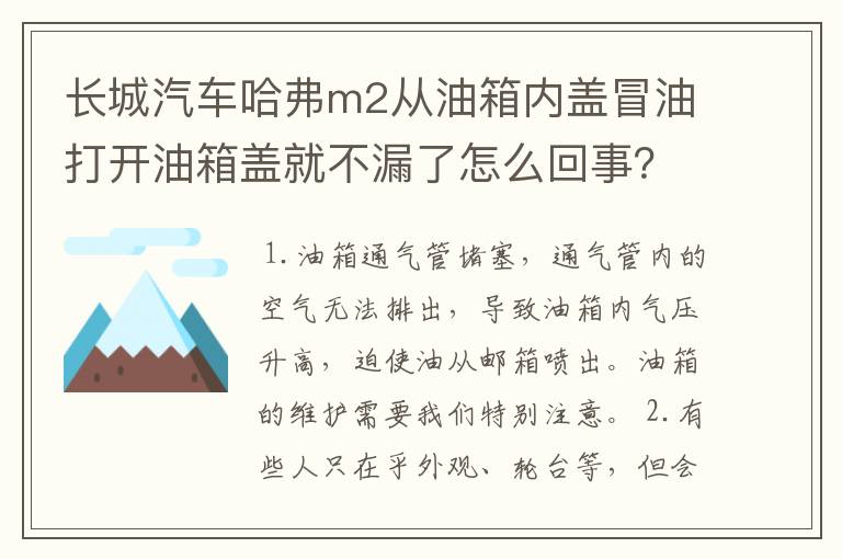 长城汽车哈弗m2从油箱内盖冒油打开油箱盖就不漏了怎么回事？