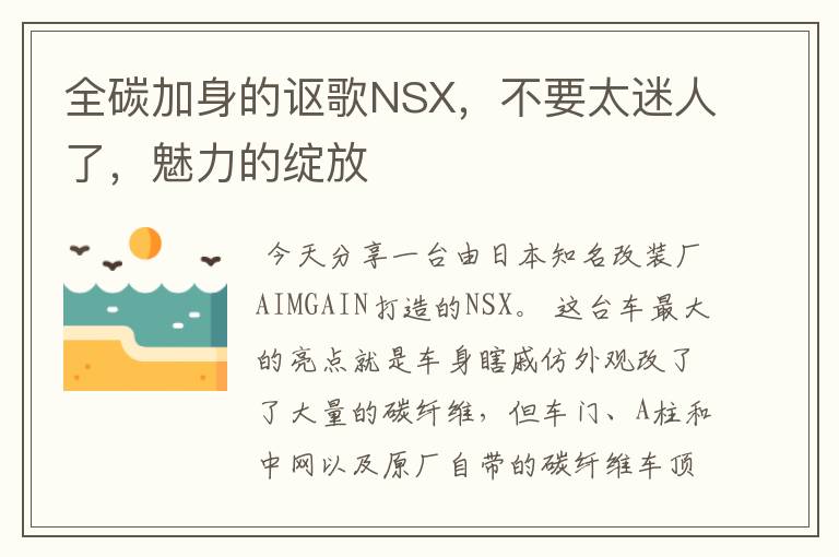 全碳加身的讴歌NSX，不要太迷人了，魅力的绽放