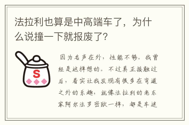 法拉利也算是中高端车了，为什么说撞一下就报废了？