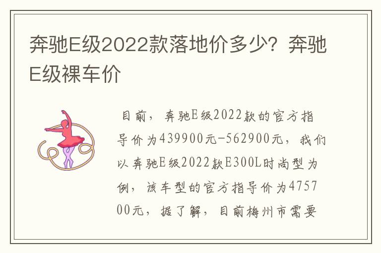 奔驰E级2022款落地价多少？奔驰E级裸车价