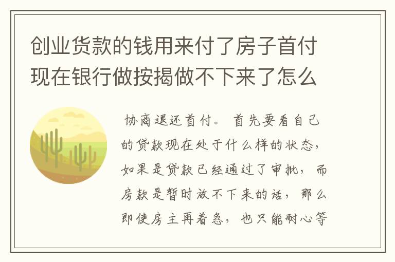 创业货款的钱用来付了房子首付现在银行做按揭做不下来了怎么办