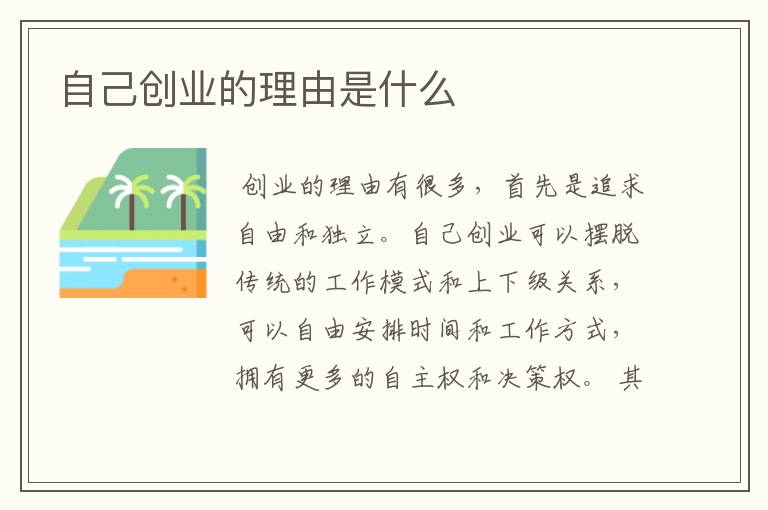 自己创业的理由是什么