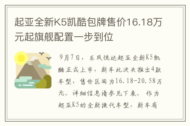 起亚全新K5凯酷包牌售价16.18万元起旗舰配置一步到位