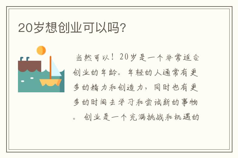 20岁想创业可以吗?