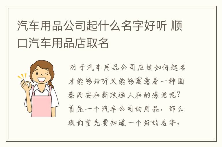 汽车用品公司起什么名字好听 顺口汽车用品店取名