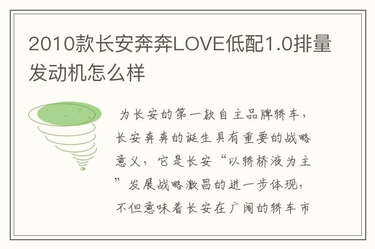 2010款长安奔奔LOVE低配1.0排量发动机怎么样