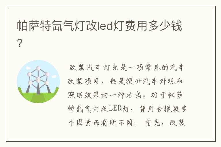 帕萨特氙气灯改led灯费用多少钱?