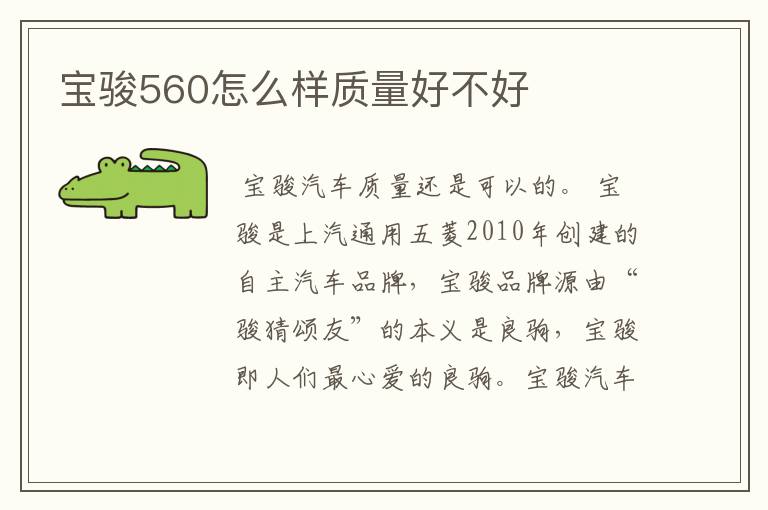 宝骏560怎么样质量好不好