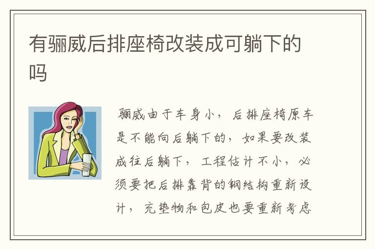 有骊威后排座椅改装成可躺下的吗